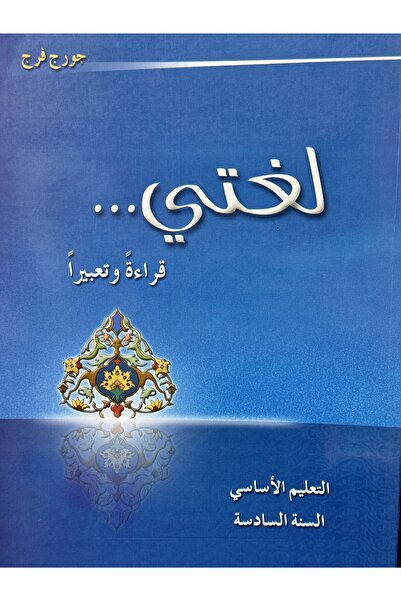 DAR لغتي قراءة وتعبيرا التعليم الاساسي السنة السادسة