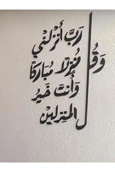 Emaazz LLC لوحة جدارية بآية قرآنية بعنوان "ربي أنزلني نزلًا مباركًا" ديكور إس...
