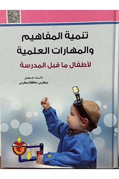 DAR تنمية المفاهيم والمهارات العملية لاطفال ماقبل المدرسة