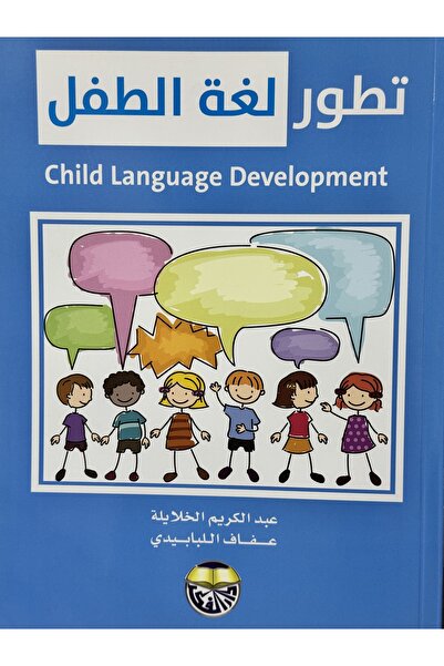 DAR تطور لغة الطفل