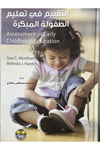 DAR التقييم في تعليم الطفولة المبكرة
