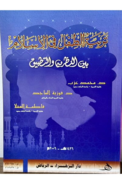 DAR تربية الطفل في الاسلام بين النظرية رالتطبيق