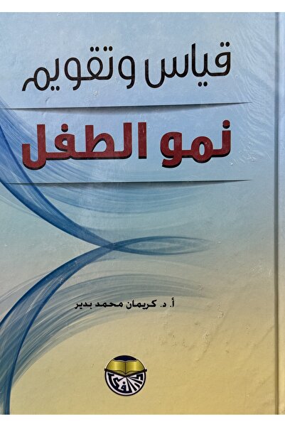 DAR قياس وتقويم نمو الطفل