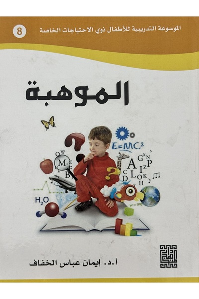 DAR الموسوعة التدريبية للاطفال ذوي الاحتياجات الخاصة 8 الموهبة