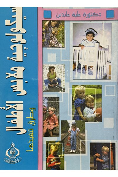 DAR سيكولوجية ملابس الاطفال وطرق تنفيذها