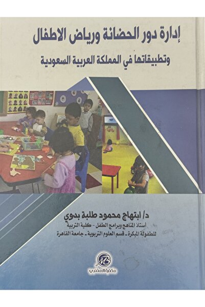 DAR ادارة دور الحضانة ورياض الاطفال وتطبيقاتها في المملكة العربية السعودية