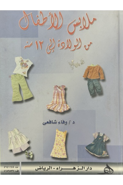 DAR ملابس الاطفال من الولادة الى 12 سنة