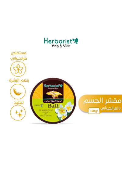 HERBORIST مقشر الجسم بالفرانجيباني 100 جرام
