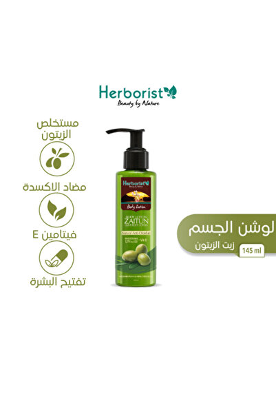 HERBORIST لوشن الجسم بزيت الزيتون 145 مل