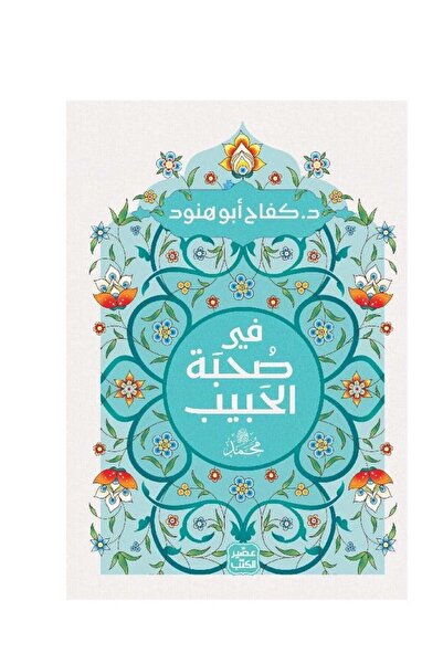 GENERIC4 كتاب فى صحبة الحبيب