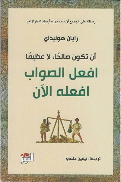 GD افعل الصواب وافعله الان -رايان هوليداي -طبعة اصلية