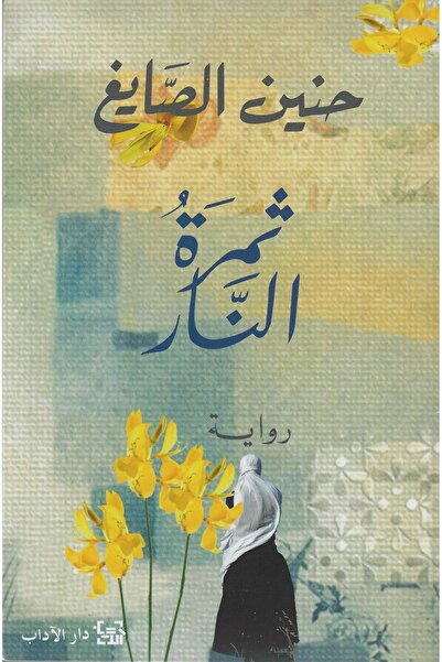 GK ثمرة النار -حنين الصايغ -طبعة اصلية