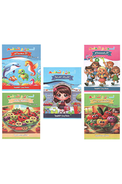 Book لون وتعلم مجموعة 5 كتب رقم 2
