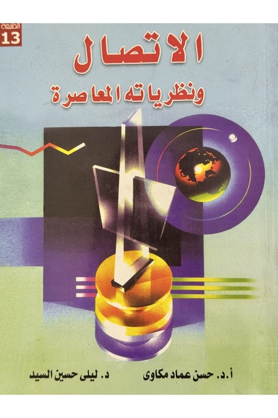 DAR الاتصال ونظرياته المعاصرة