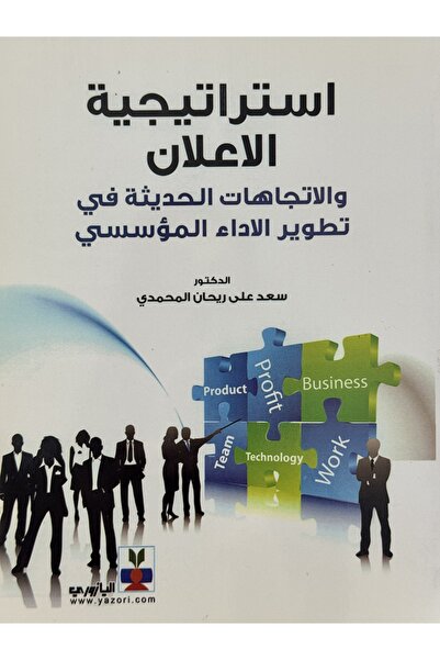 DAR استراتيجية الاعلان و الاتجاهات الحديثة في تطوير الاداء المؤسسي