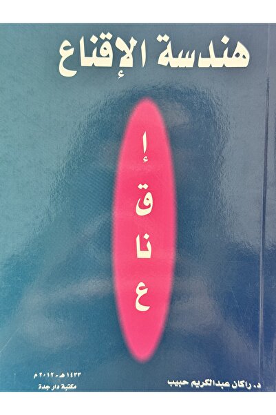 DAR هندسة الاقناع