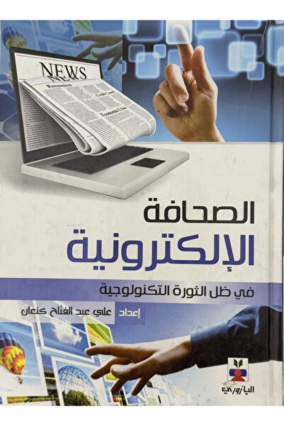 DAR الصحافة الالكترونية في ظل الثورة التكنولوجية