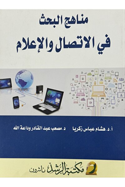 DAR مناهج البحث في الاتصال و الاعلام