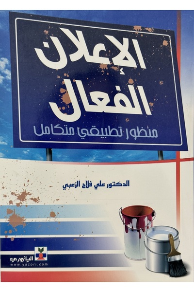 DAR الاعلان الفعال منظور تطبيقي متكامل