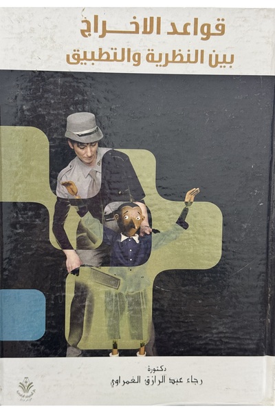 DAR قواعد الاخراج بين النظرية و التطبيق