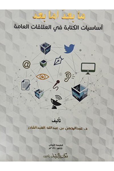 DAR مابعد اما بعد اساسيات الكتابة في العلاقات العامة