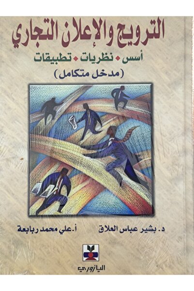 DAR الترويج و الاعلان التجاري - اسس - نظريات - تطبيقات -مدخل متكامل