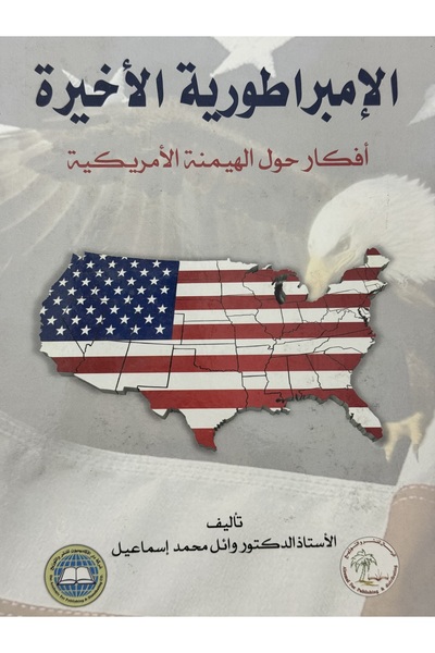 DAR الامبراطورية الاخيرة افكار حول الهيمنة الامريكية