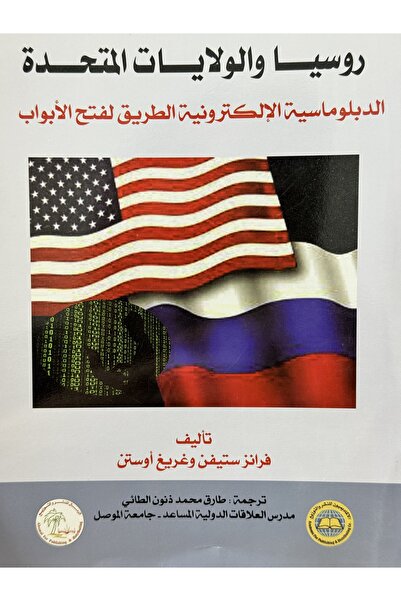 DAR روسيا والولايات المتحدة الدبلوماسية الالكترونية الطريق لفتح الابواب