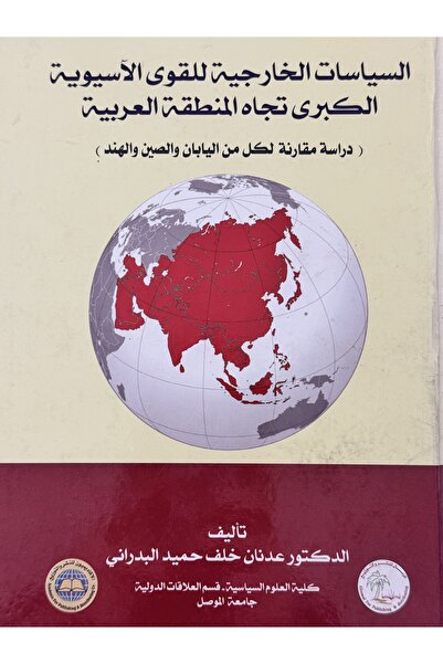 DAR السياسات الخارجية للقوى الاسيوية الكبرى تجاه المنطقة العربية
