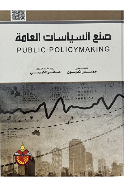 DAR صنع السياسات العامة