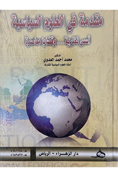DAR مفدمة في العلوم السياسية اسس نظرية .... و قضايا معاصرة