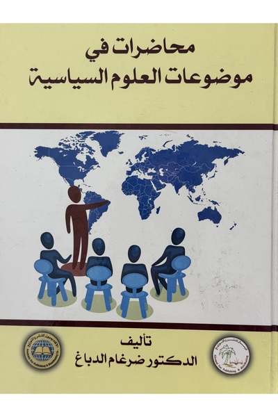 DAR محاضرات في موضوعات العلوم السياسية
