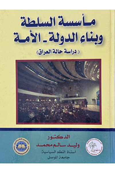 DAR ماسسة السلطة وبناء الدولة - الامة دراسة حالة العراق