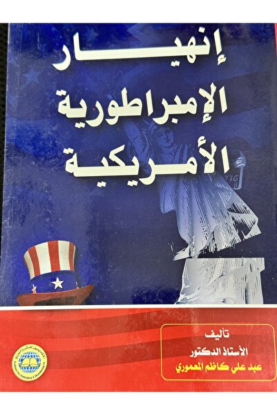 DAR انهيار الامبراطورية الامريكية