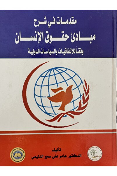 DAR مقدمات في شرح مبادئ حقوق الانسان وفقا للاتفاقيات و السياسات الدولية