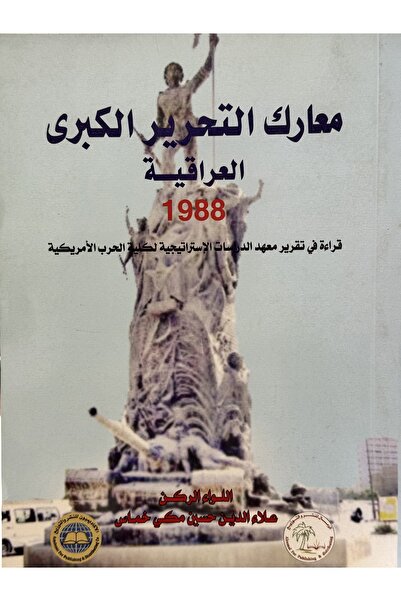 DAR معارك التحرير الكبرى العراقية 1988