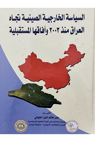 DAR السياسة الخارجية الصينية تجاه العراق منذ 2003 و افاقها المستقبلية
