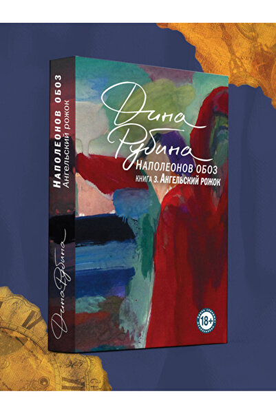 Eksmo Obozul lui Napoleon. Cartea 3: Rozul îngerului / Rubina Dina Il'inicna