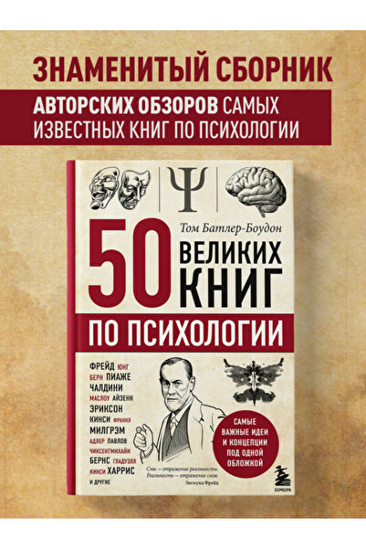 Eksmo 50 velikih knig po psihologii / Batler-Boudon Tom