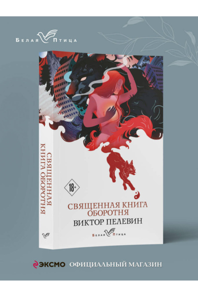 Eksmo Săvârșita carte a întoarcerii / Pelevin Viktor Olegovici