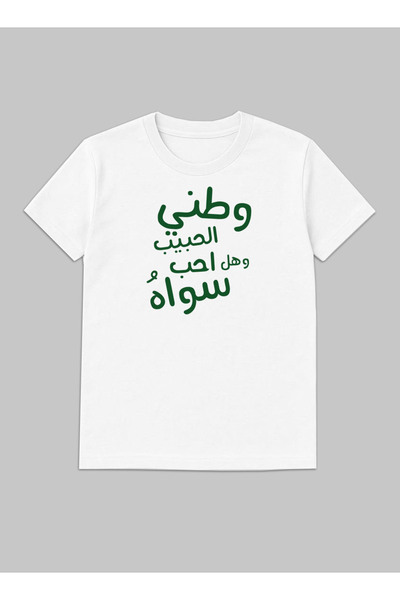 LOWHA Cotton T-Shirt for Saudi National Day or Everyday Saudi Pride Wear for Women & Men