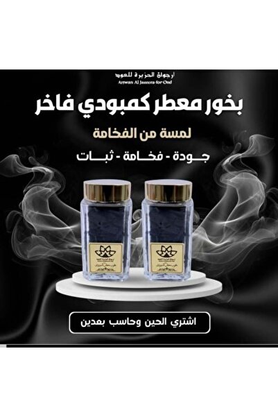 Arjowan El Cezire بخور كمبودي معطر - لمسة من الفخامة