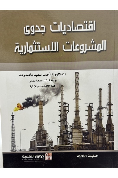 DAR اقتصاديات جدوى المشروعات الاستثمارية