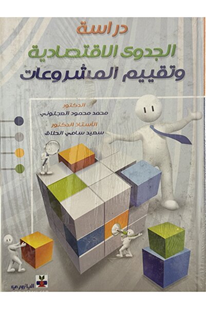 DAR دراسة الجدوى الاقتصادية و تقييم المشروعات