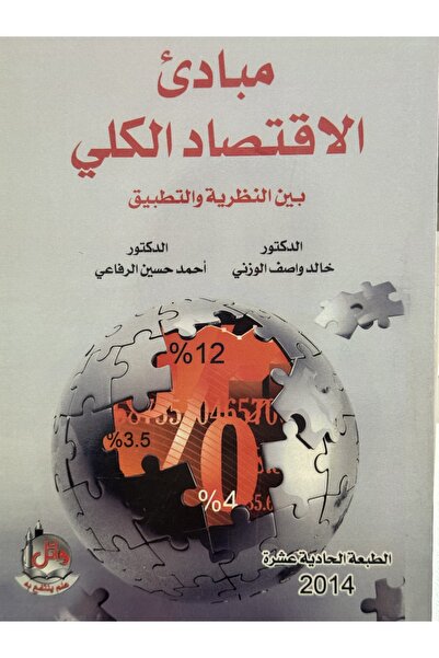 DAR مبادئ الاقتصاد الكلي بين النظرية و التطبيق