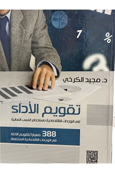 DAR تقويم الاداء في الوحدات الاقتصادية باستخدام النسب المالية