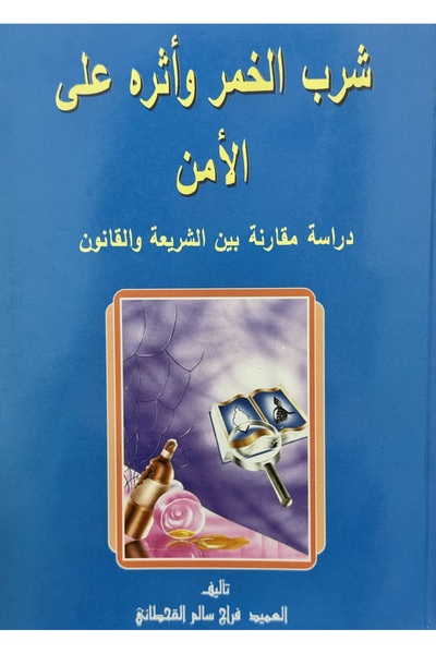 DAR شرب الخمر و اثره على الامن