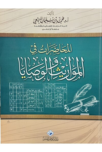 DAR المحاضرات في المواريث و الوصايا