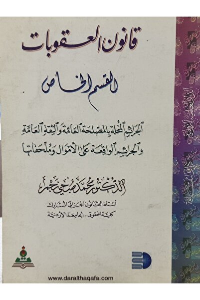 DAR قانون العقوبات القسم الخاص