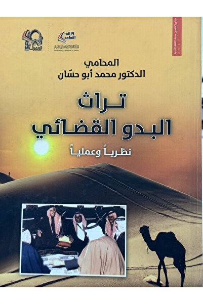 DAR تراث البدو القضائي نظريا و عمليا